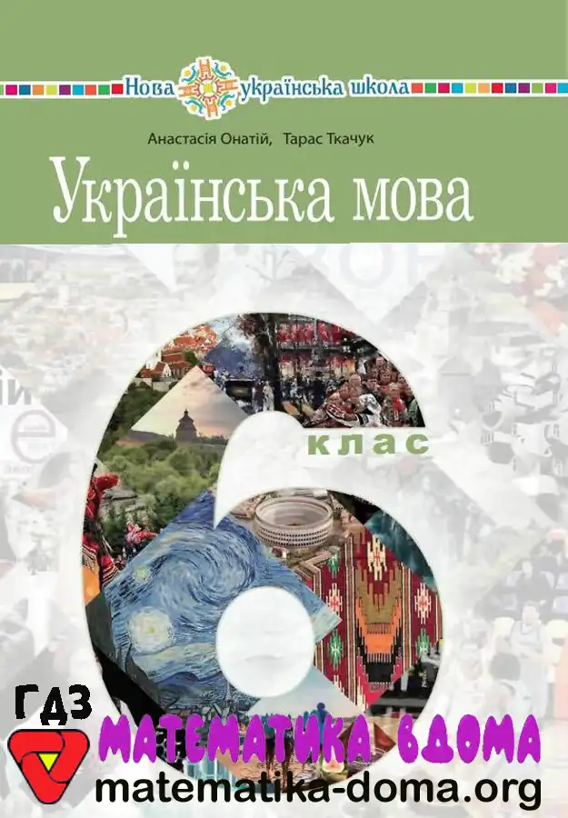 Відповіді (ГДЗ) з Української Мови 6 Клас Онатій, Ткачук — Matematika-doma