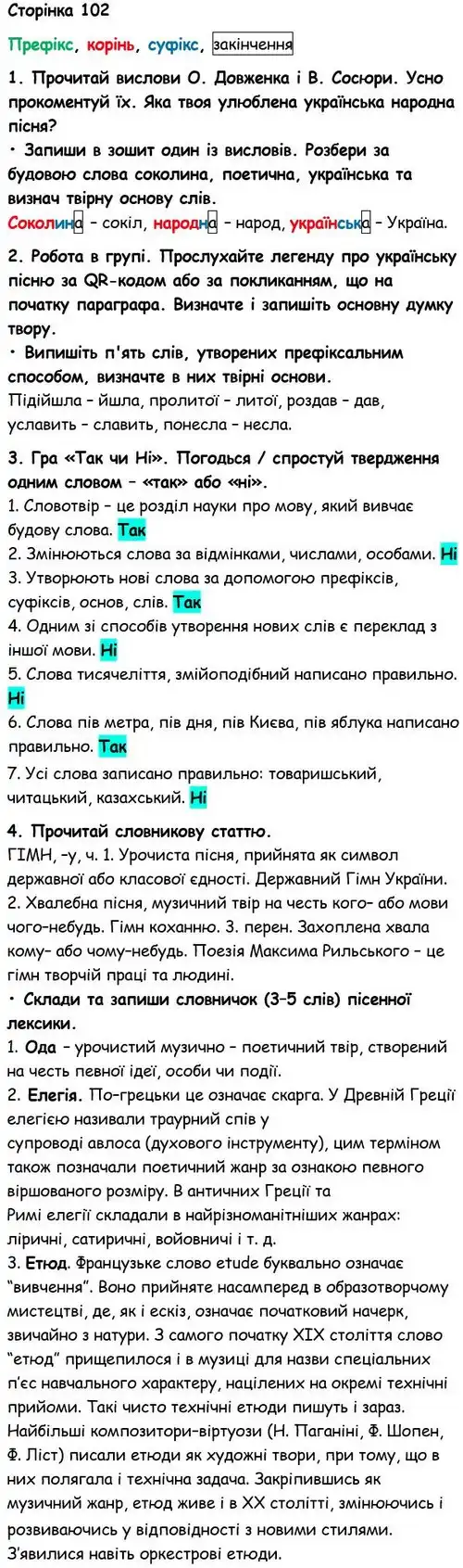 Зображення розв'язку вправи сторінку 102 з ГДЗ Українська Мова 6 клас Семеног
