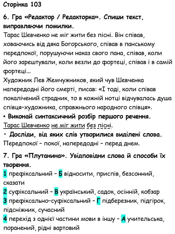 Зображення розв'язку вправи номер 103 з ГДЗ Українська Мова 6 клас Семеног