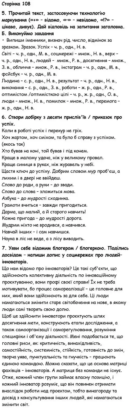 Зображення розв'язку вправи сторінку 108 з ГДЗ Українська Мова 6 клас Семеног
