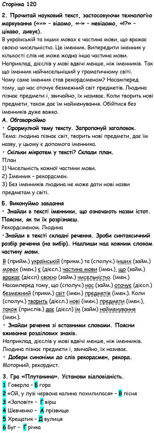 Зображення розв'язку вправи номер 120 з ГДЗ Українська Мова 6 клас Семеног
