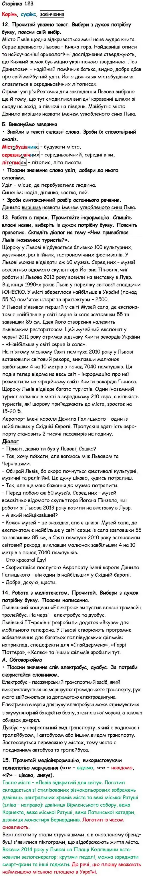 Зображення розв'язку вправи сторінку 123 з ГДЗ Українська Мова 6 клас Семеног