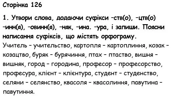 Зображення розв'язку вправи номер 126 з ГДЗ Українська Мова 6 клас Семеног