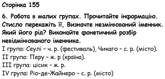 Зображення розв'язку вправи сторінку 155 з ГДЗ Українська Мова 6 клас Семеног