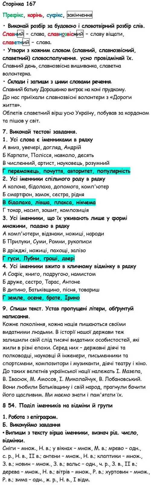Зображення розв'язку вправи номер 167 з ГДЗ Українська Мова 6 клас Семеног
