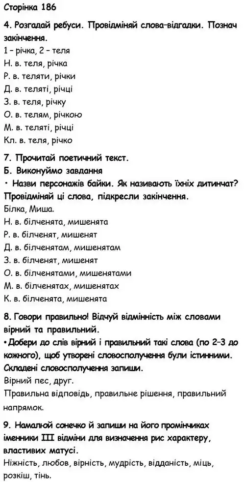 Зображення розв'язку вправи сторінку 186 з ГДЗ Українська Мова 6 клас Семеног