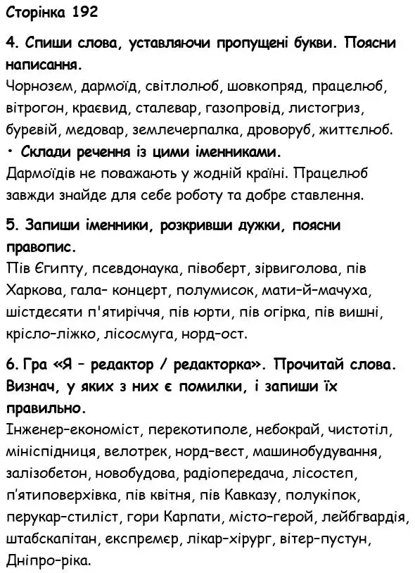 Зображення розв'язку вправи сторінку 192 з ГДЗ Українська Мова 6 клас Семеног