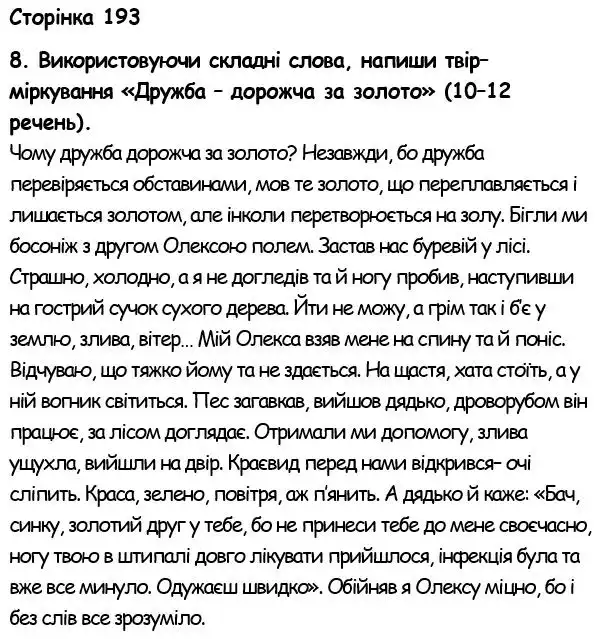 Зображення розв'язку вправи сторінку 193 з ГДЗ Українська Мова 6 клас Семеног