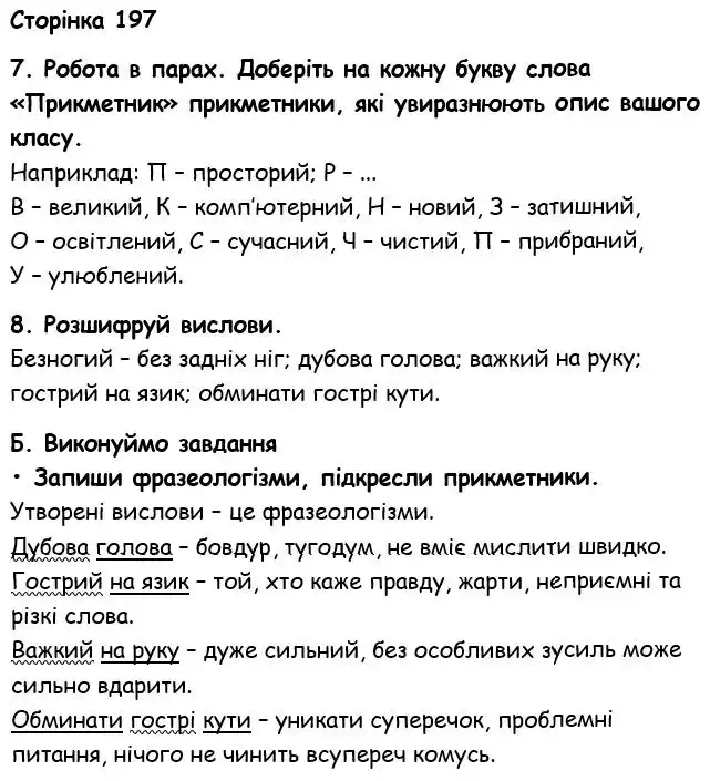 Зображення розв'язку вправи номер 197 з ГДЗ Українська Мова 6 клас Семеног