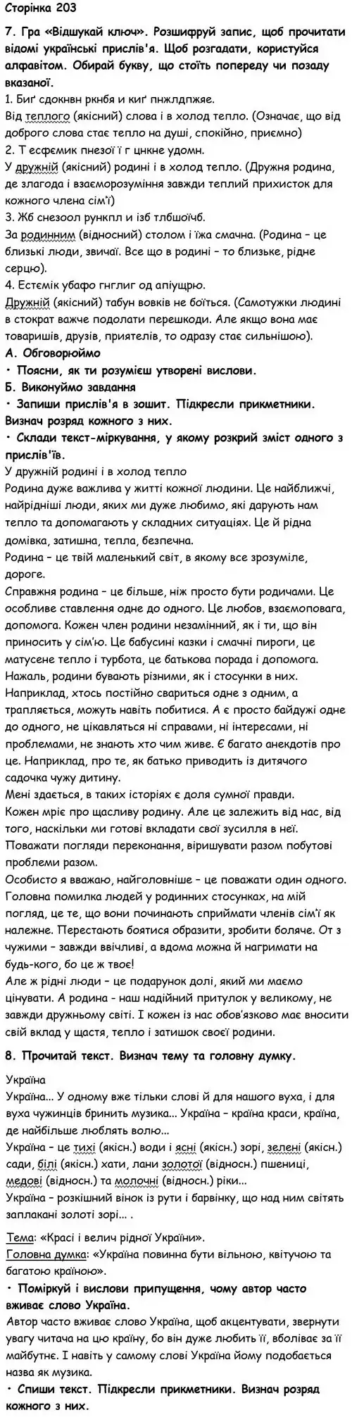 Зображення розв'язку вправи номер 203 з ГДЗ Українська Мова 6 клас Семеног