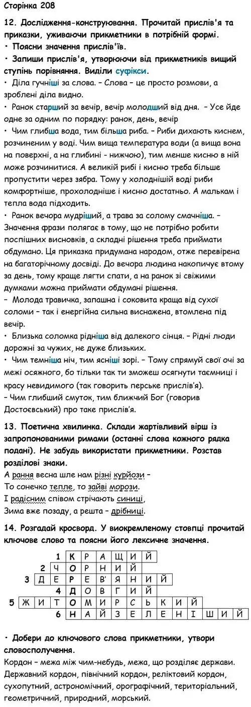 Зображення розв'язку вправи сторінку 208 з ГДЗ Українська Мова 6 клас Семеног