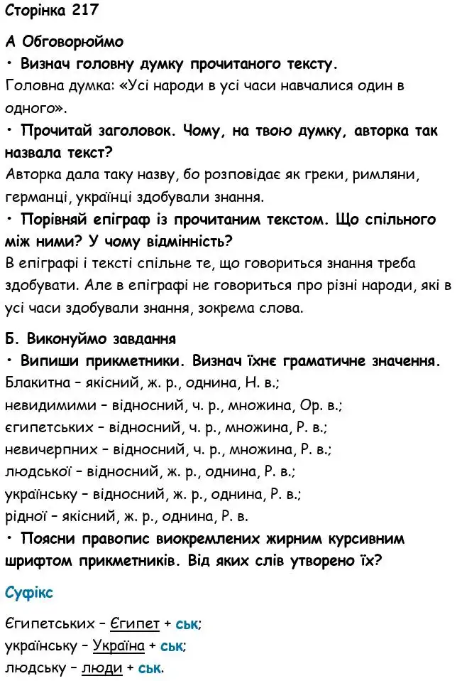 Зображення розв'язку вправи номер 217 з ГДЗ Українська Мова 6 клас Семеног