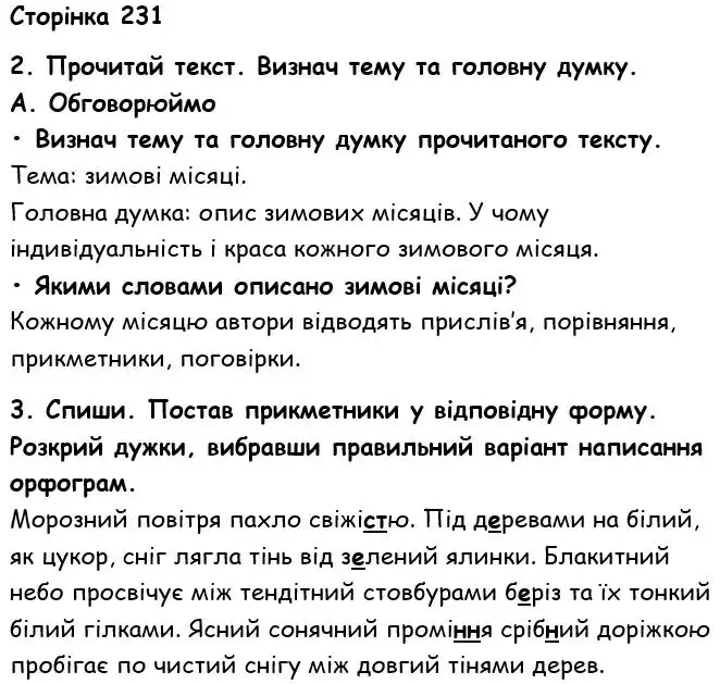 Зображення розв'язку вправи номер 231 з ГДЗ Українська Мова 6 клас Семеног