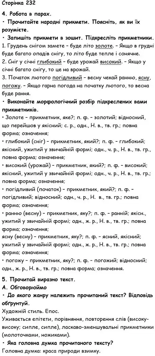 Зображення розв'язку вправи сторінку 232 з ГДЗ Українська Мова 6 клас Семеног