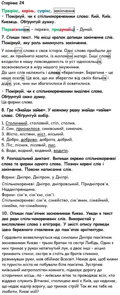 Зображення розв'язку вправи сторінку 24 з ГДЗ Українська Мова 6 клас Семеног