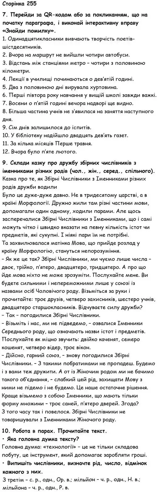 Зображення розв'язку вправи сторінку 255 з ГДЗ Українська Мова 6 клас Семеног