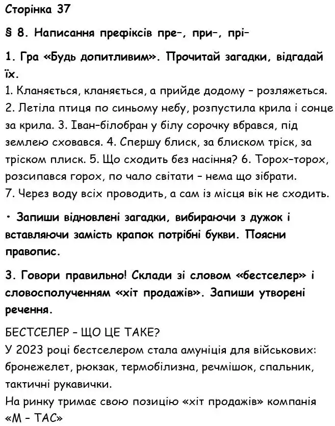 Зображення розв'язку вправи сторінку 37 з ГДЗ Українська Мова 6 клас Семеног
