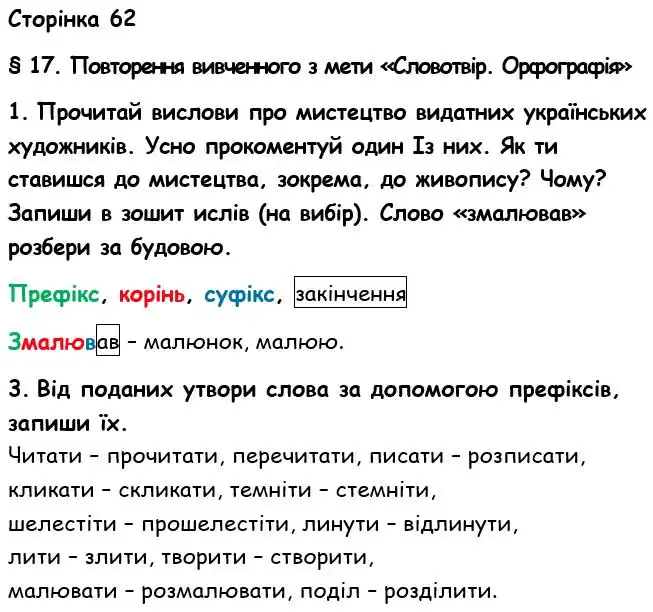 Зображення розв'язку вправи номер 62 з ГДЗ Українська Мова 6 клас Семеног