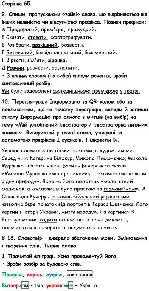 Зображення розв'язку вправи номер 65 з ГДЗ Українська Мова 6 клас Семеног