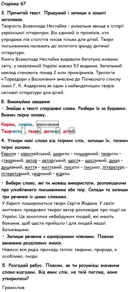 Зображення розв'язку вправи номер 67 з ГДЗ Українська Мова 6 клас Семеног