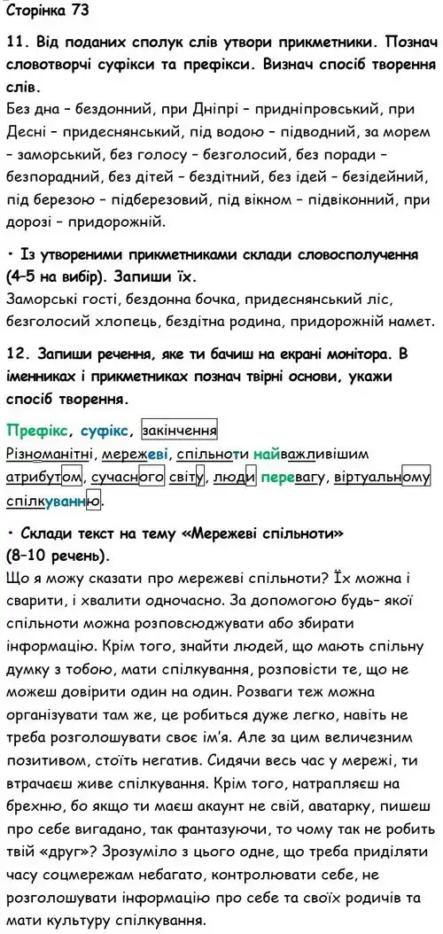 Зображення розв'язку вправи номер 73 з ГДЗ Українська Мова 6 клас Семеног