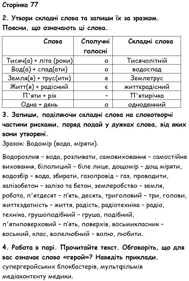 Зображення розв'язку вправи номер 77 з ГДЗ Українська Мова 6 клас Семеног