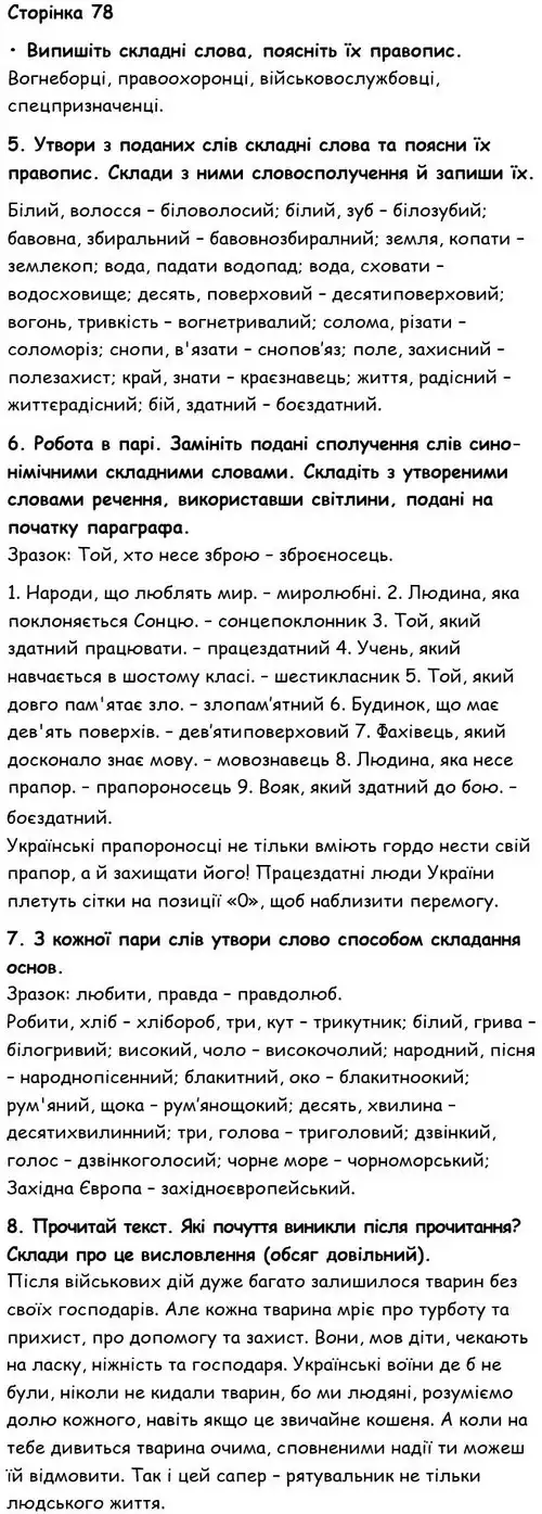 Зображення розв'язку вправи номер 78 з ГДЗ Українська Мова 6 клас Семеног
