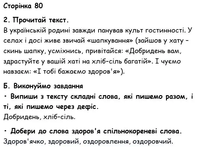 Зображення розв'язку вправи номер 80 з ГДЗ Українська Мова 6 клас Семеног