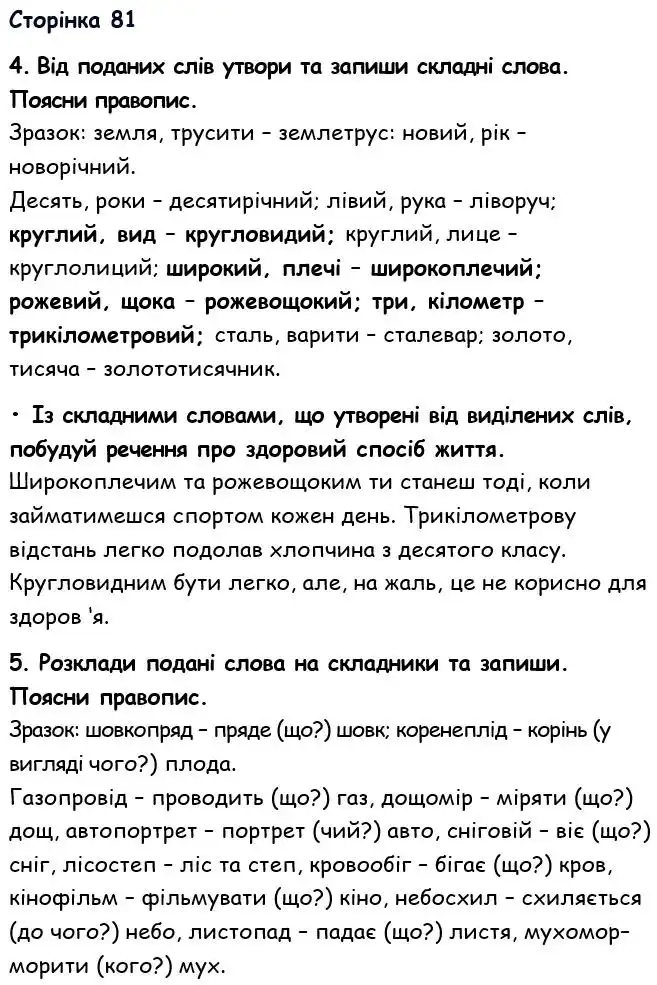 Зображення розв'язку вправи номер 81 з ГДЗ Українська Мова 6 клас Семеног