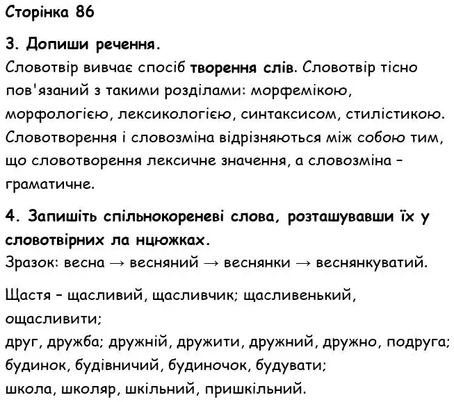 Зображення розв'язку вправи номер 86 з ГДЗ Українська Мова 6 клас Семеног