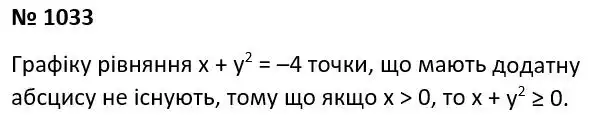 Зображення розв'язку задачі номер 1033 з ГДЗ Алгебра 7 клас Мерзляк