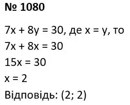 Зображення розв'язку задачі номер 1080 з ГДЗ Алгебра 7 клас Мерзляк