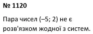 Зображення розв'язку задачі номер 1120 з ГДЗ Алгебра 7 клас Мерзляк