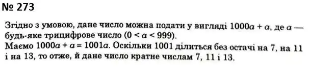 Зображення розв'язку задачі номер 273 з ГДЗ Алгебра 7 клас Мерзляк
