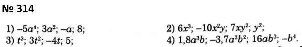 Зображення розв'язку задачі номер 314 з ГДЗ Алгебра 7 клас Мерзляк