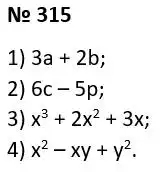Зображення розв'язку задачі номер 315 з ГДЗ Алгебра 7 клас Мерзляк
