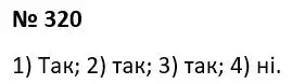 Зображення розв'язку задачі номер 320 з ГДЗ Алгебра 7 клас Мерзляк