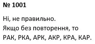 Зображення розв'язку задачі номер 1001 з ГДЗ Алгебра 7 клас Тарасенкова