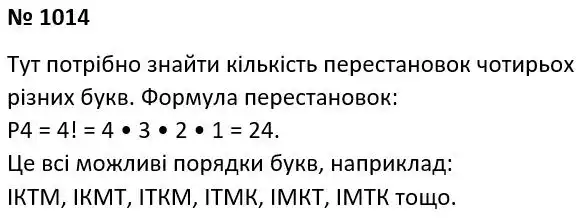 Зображення розв'язку задачі номер 1014 з ГДЗ Алгебра 7 клас Тарасенкова