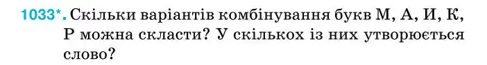 Зображення умови задачі номер 1033 з підручника Алгебра 7 клас Тарасенкова