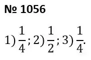 Зображення розв'язку задачі номер 1056 з ГДЗ Алгебра 7 клас Тарасенкова