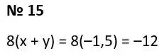 Зображення розв'язку задачі номер 15 з ГДЗ Алгебра 7 клас Тарасенкова