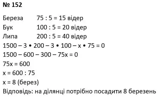 Зображення розв'язку задачі номер 152 з ГДЗ Алгебра 7 клас Тарасенкова