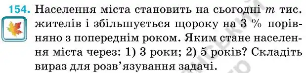 Зображення умови задачі номер 154 з підручника Алгебра 7 клас Тарасенкова