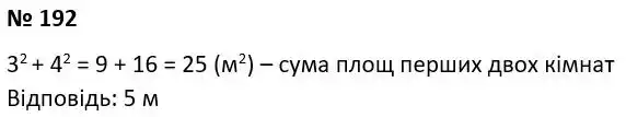 Зображення розв'язку задачі номер 192 з ГДЗ Алгебра 7 клас Тарасенкова