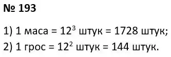 Зображення розв'язку задачі номер 193 з ГДЗ Алгебра 7 клас Тарасенкова