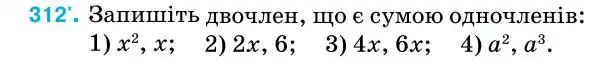Зображення умови задачі номер 312 з підручника Алгебра 7 клас Тарасенкова