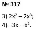 Зображення розв'язку задачі номер 317 з ГДЗ Алгебра 7 клас Тарасенкова
