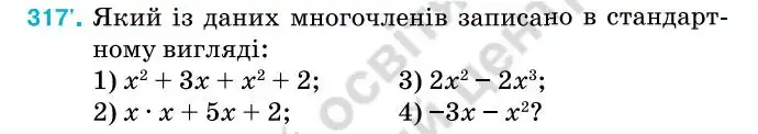 Зображення умови задачі номер 317 з підручника Алгебра 7 клас Тарасенкова