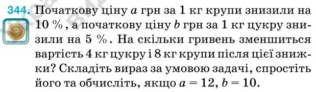 Зображення умови задачі номер 344 з підручника Алгебра 7 клас Тарасенкова